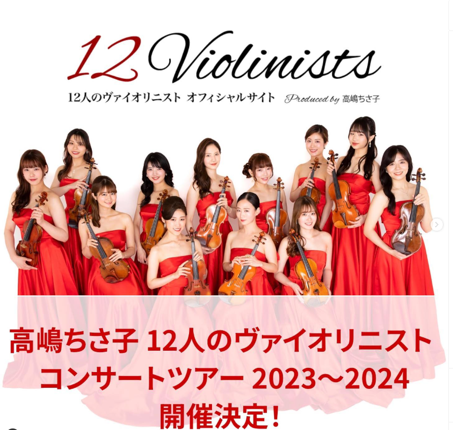 高嶋ちさ子 12人のバイオリニスト コンサート チケット2枚セット